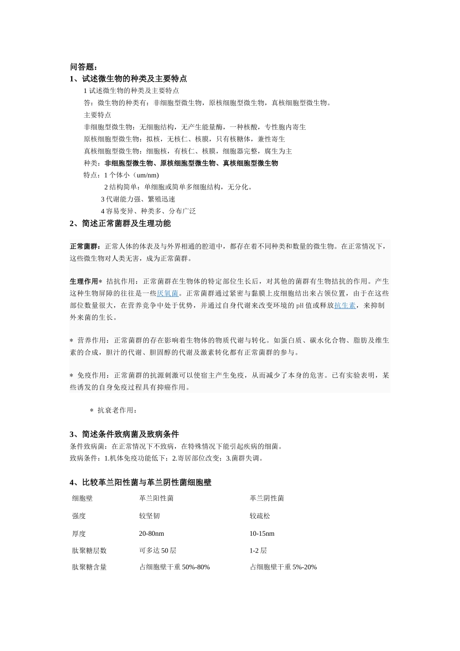 微生物学检验复习题_第3页