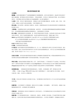 微生物学检验复习题