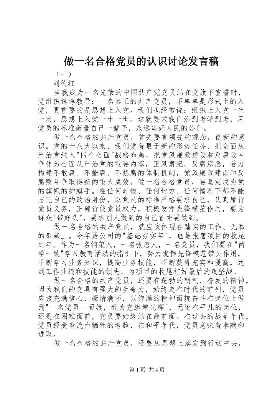 做一名合格党员的认识讨论发言_第1页