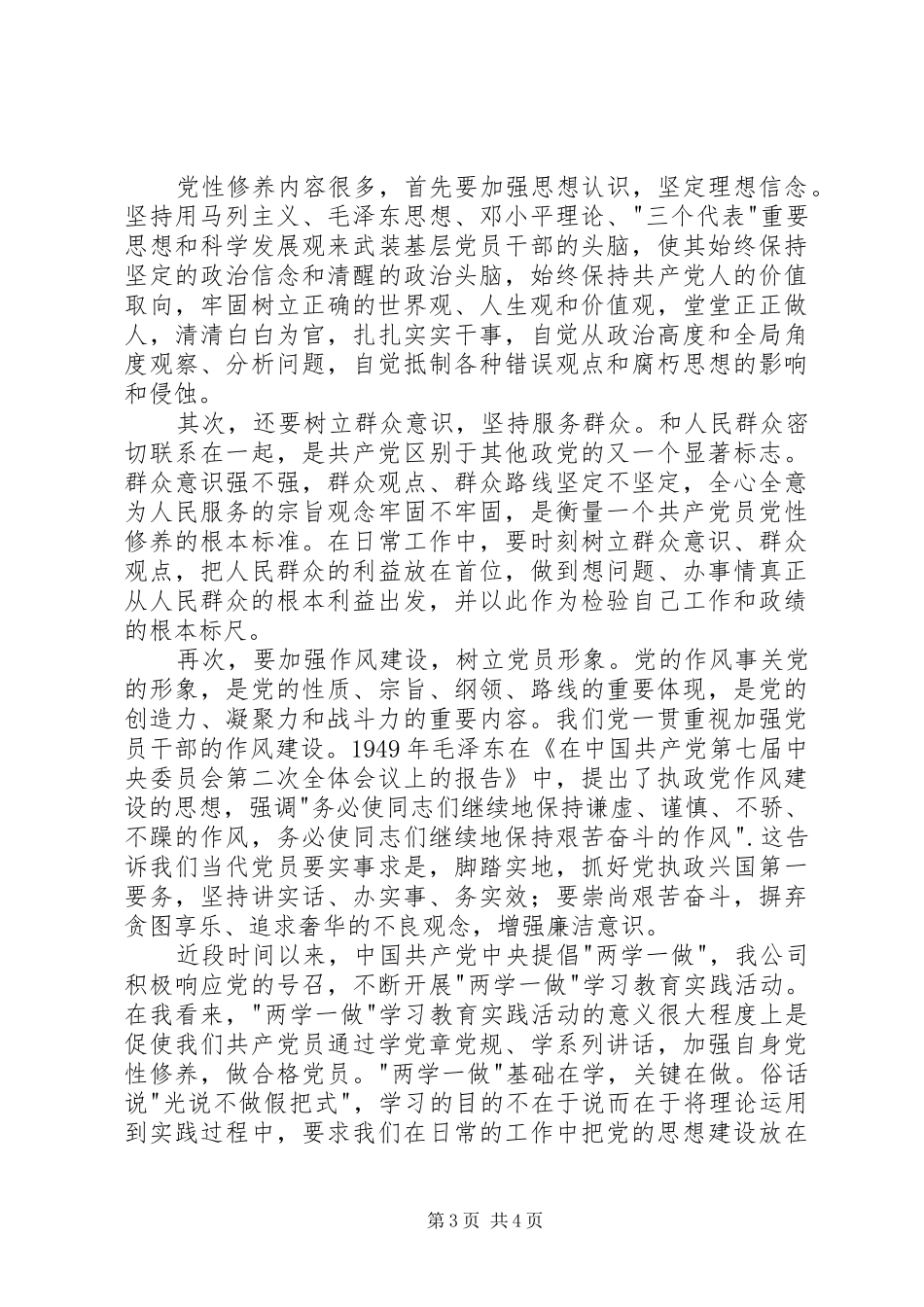 做一名合格党员的认识讨论发言_第3页