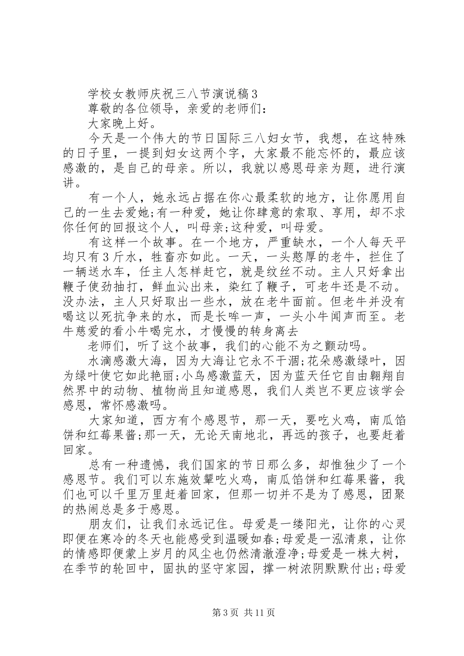 学校女教师庆祝三八节演说_第3页
