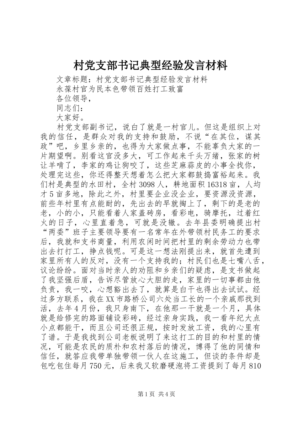 村党支部书记典型经验发言材料致辞_第1页