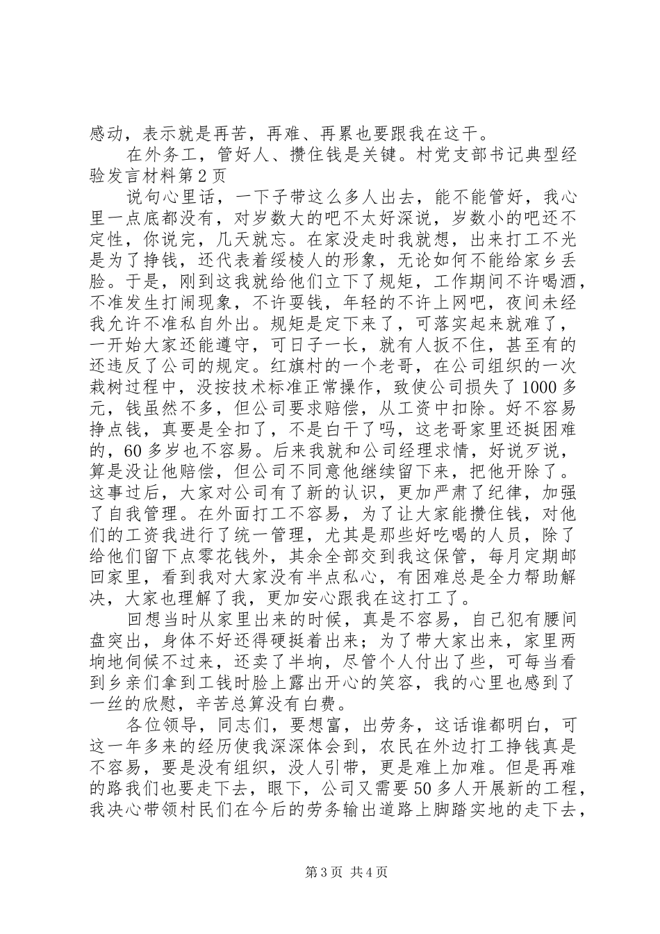 村党支部书记典型经验发言材料致辞_第3页
