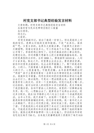村党支部书记典型经验发言材料致辞