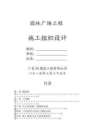 广场工程施工组织设计(63页)