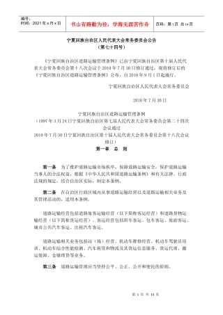 宁夏回族自治区道路运输管理条例