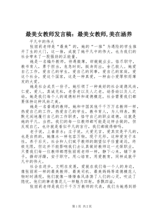最美女教师发言稿范文：最美女教师,美在涵养