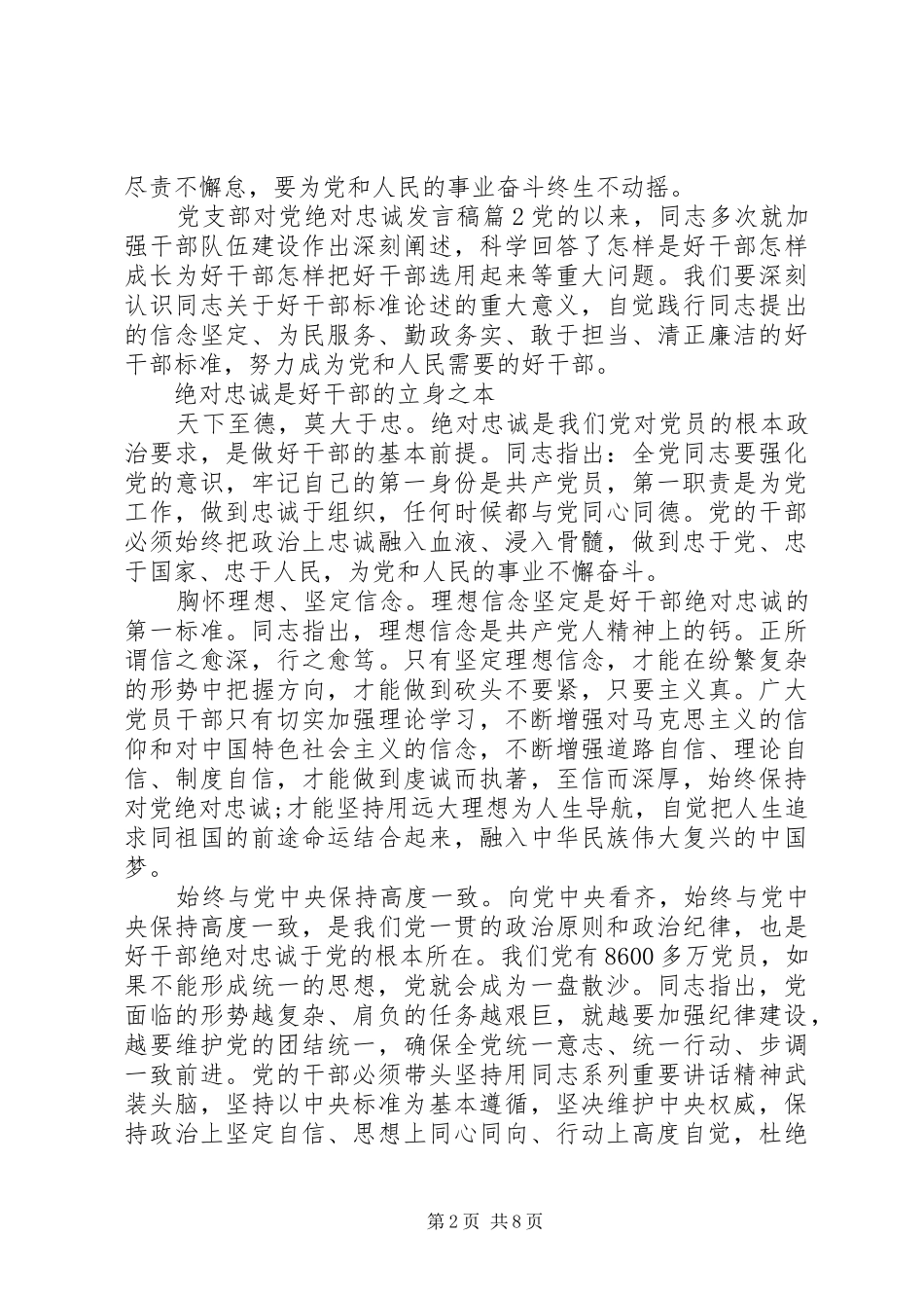 党支部对党绝对忠诚发言_第2页