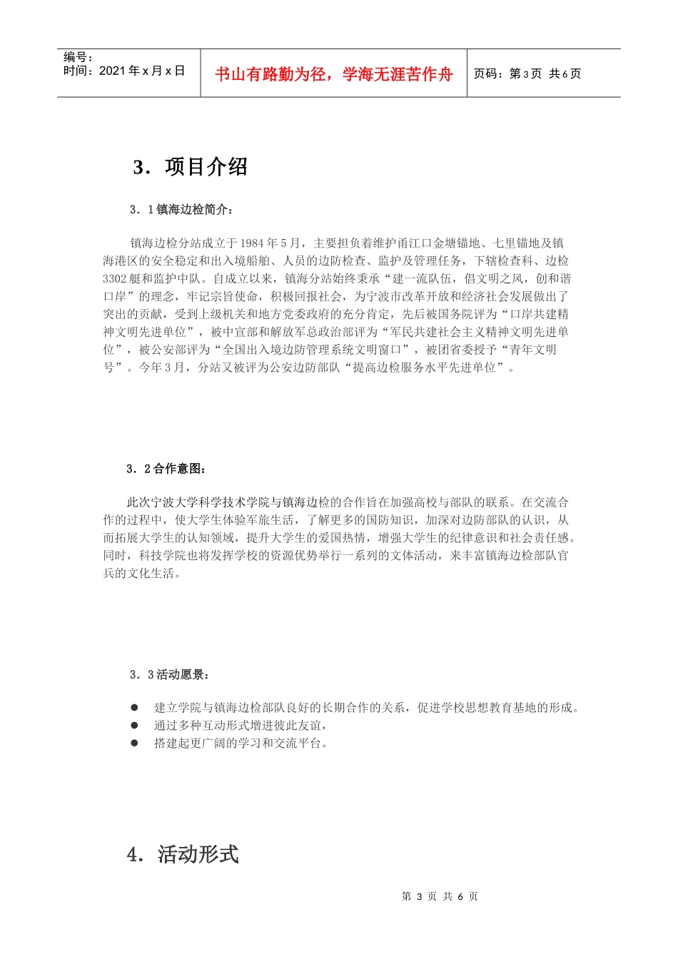 宁波大学科学技术学院与镇海边防合作策划书_第3页