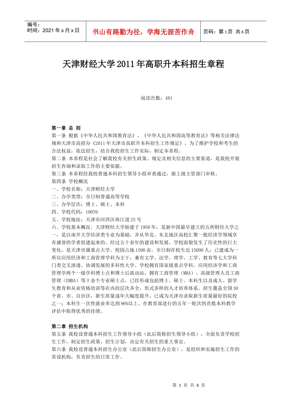 天津财经大学XXXX年高职升本科招生章程_第1页