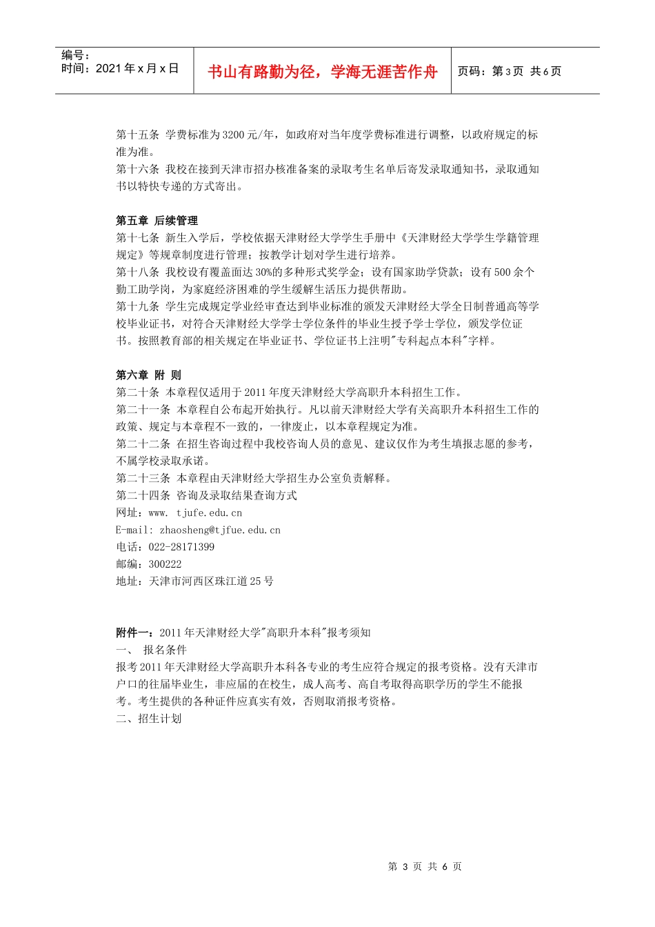 天津财经大学XXXX年高职升本科招生章程_第3页