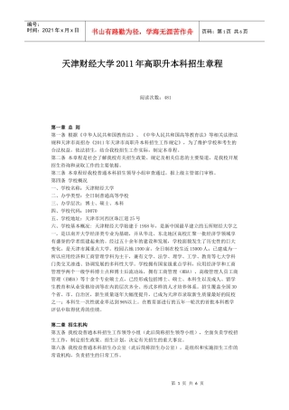 天津财经大学XXXX年高职升本科招生章程
