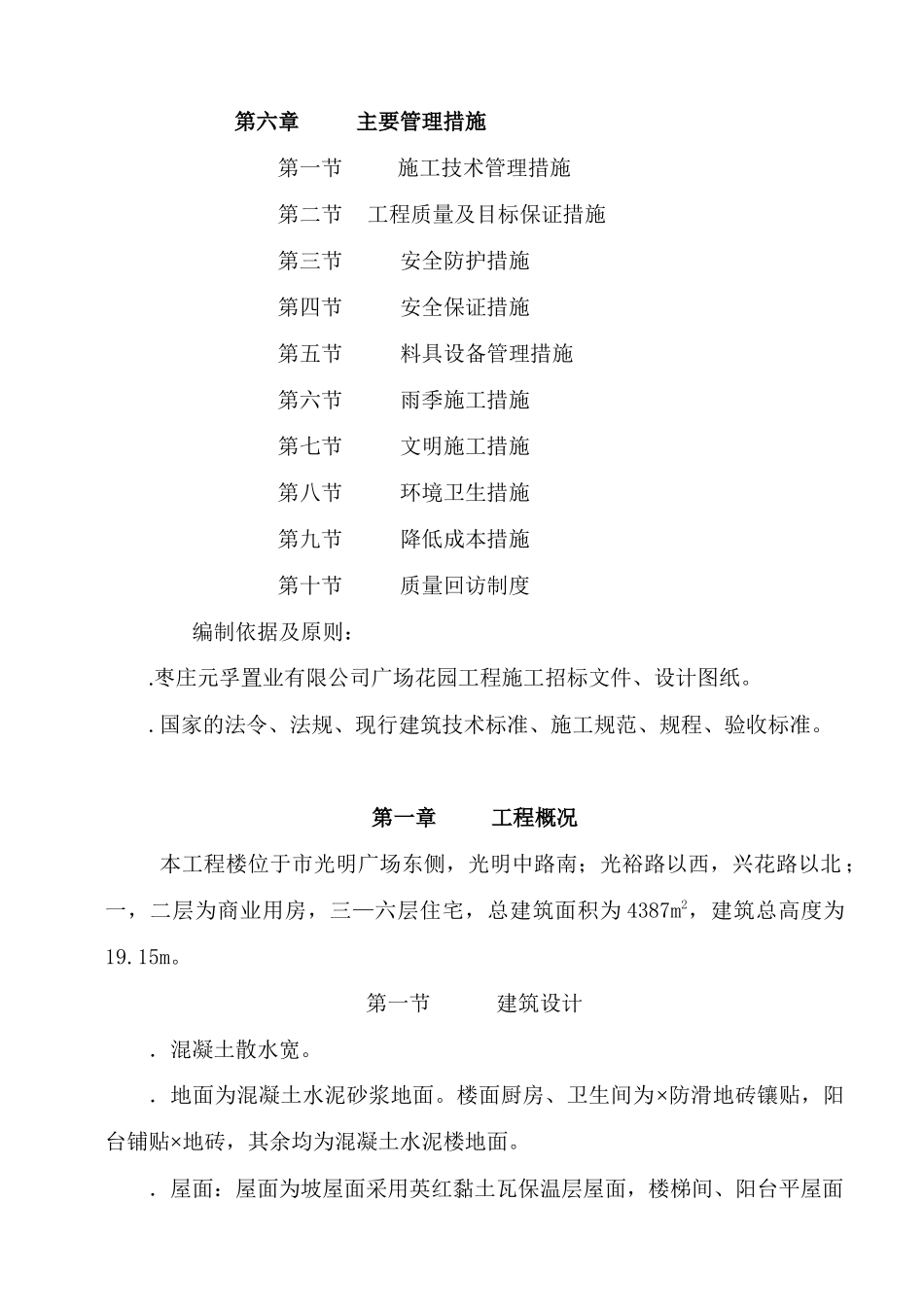 广场花园工程六层混合结构楼施工组织设计方案_第2页