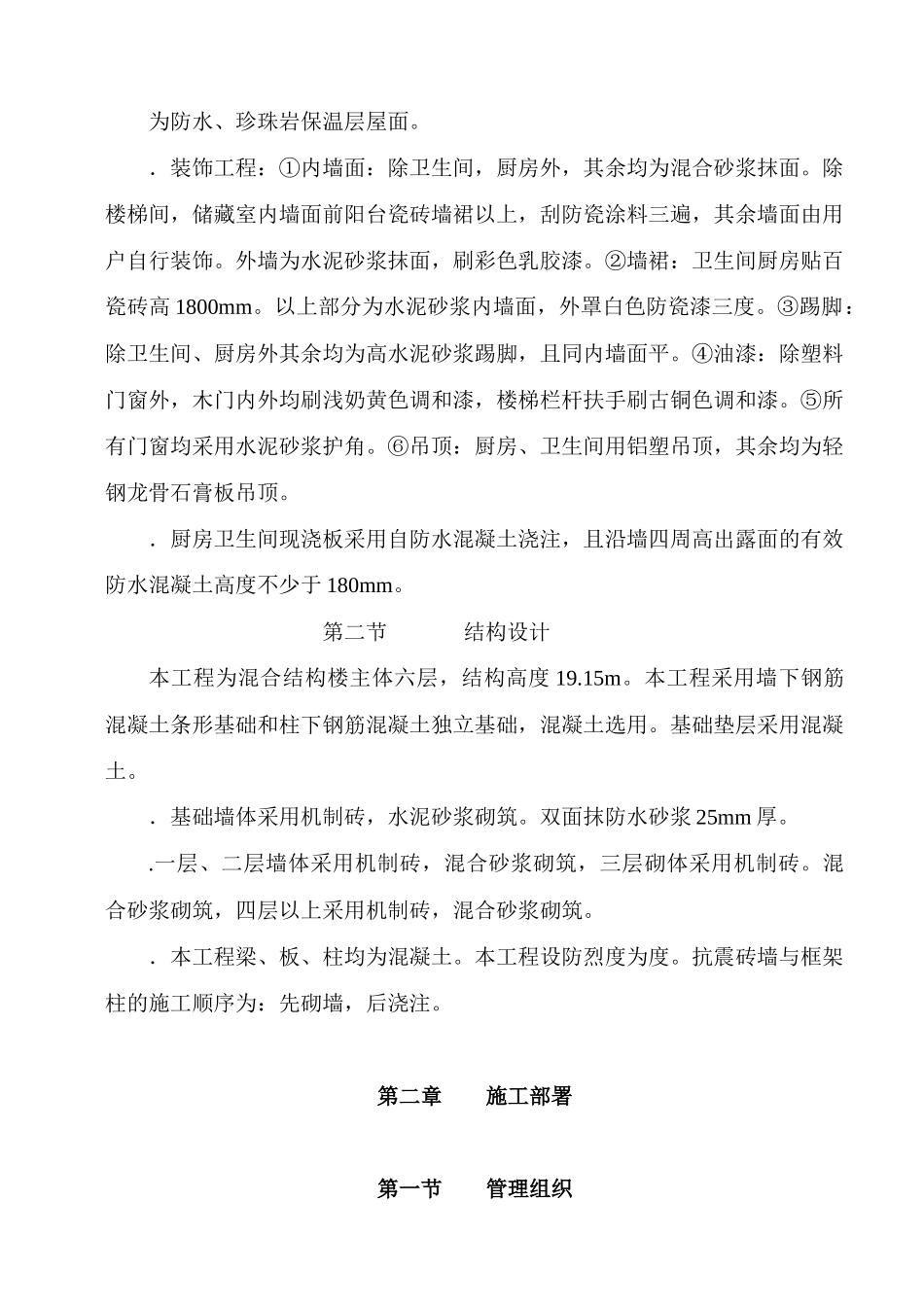 广场花园工程六层混合结构楼施工组织设计方案_第3页