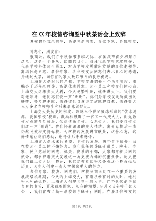 在XX年校情咨询暨中秋茶话会上演讲致辞