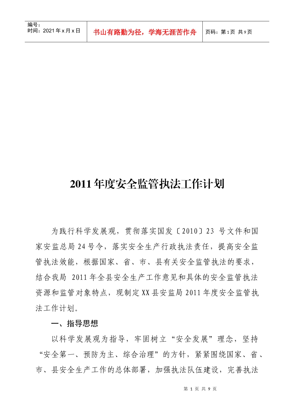 安全监管执法年度工作计划_第1页