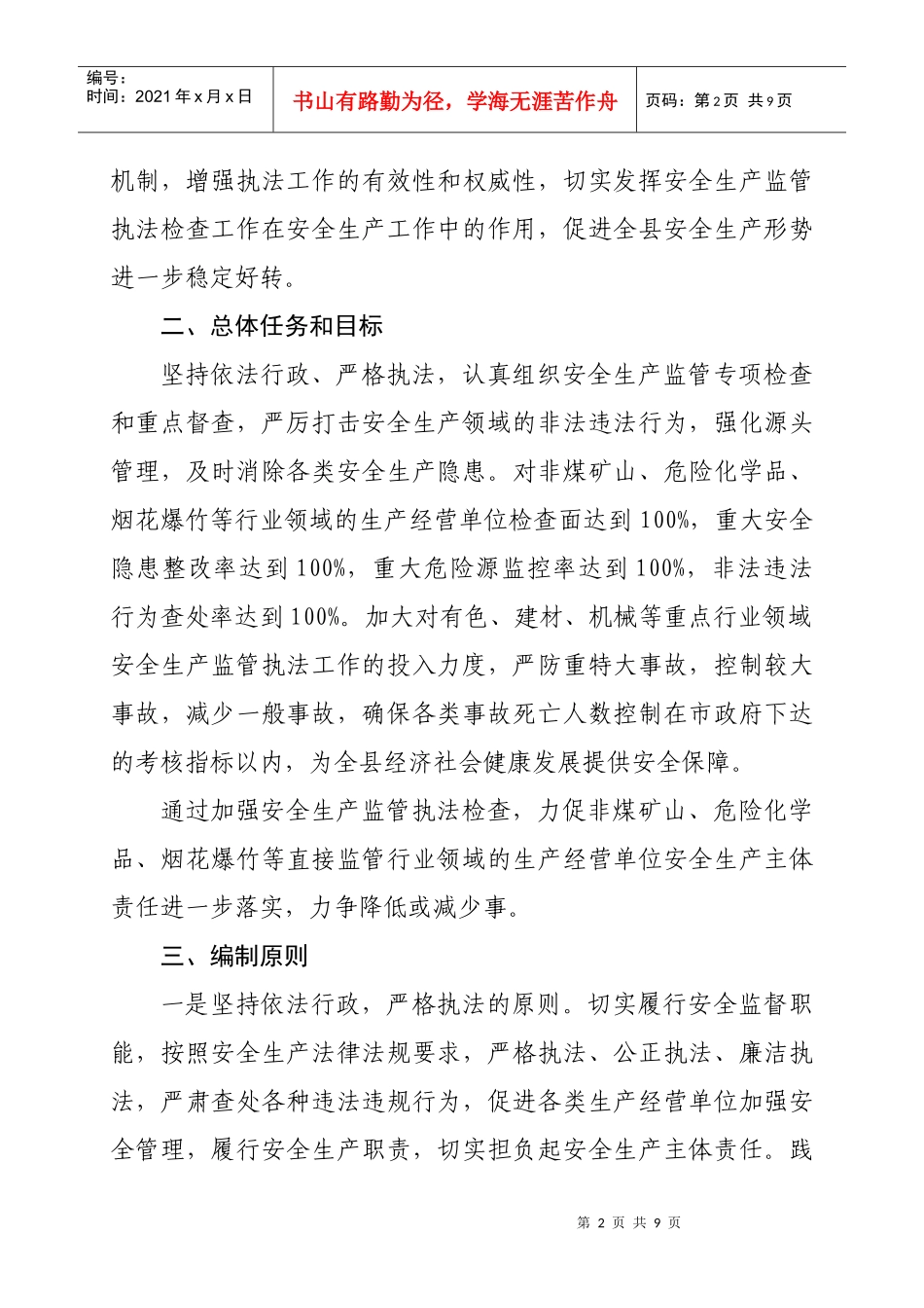 安全监管执法年度工作计划_第2页