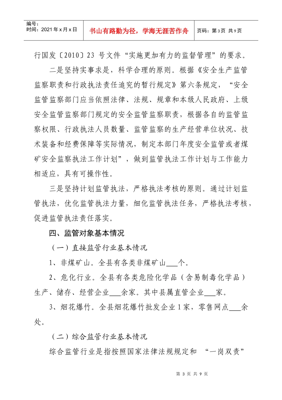 安全监管执法年度工作计划_第3页