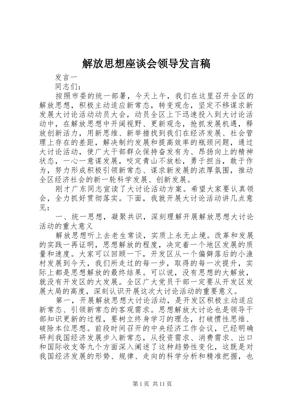 解放思想座谈会领导发言_第1页
