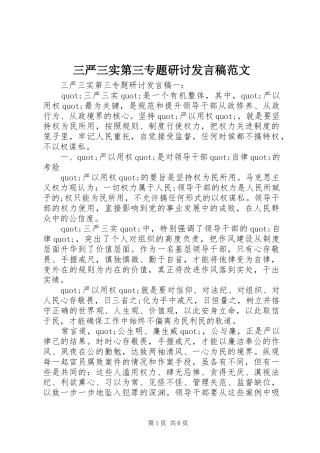 三严三实第三专题研讨发言范文