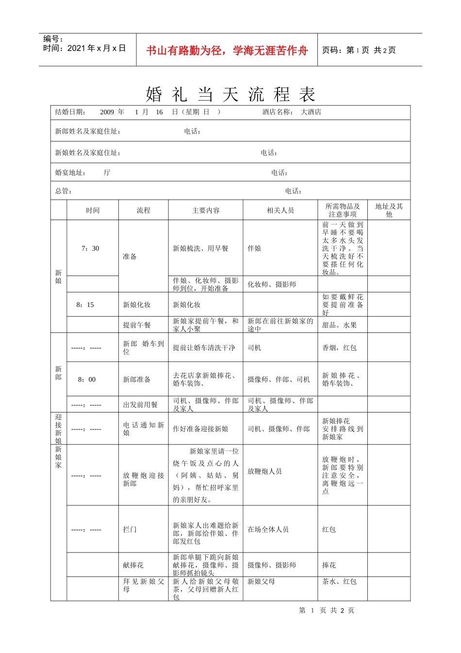 婚礼当天流程表（详细版）_第1页