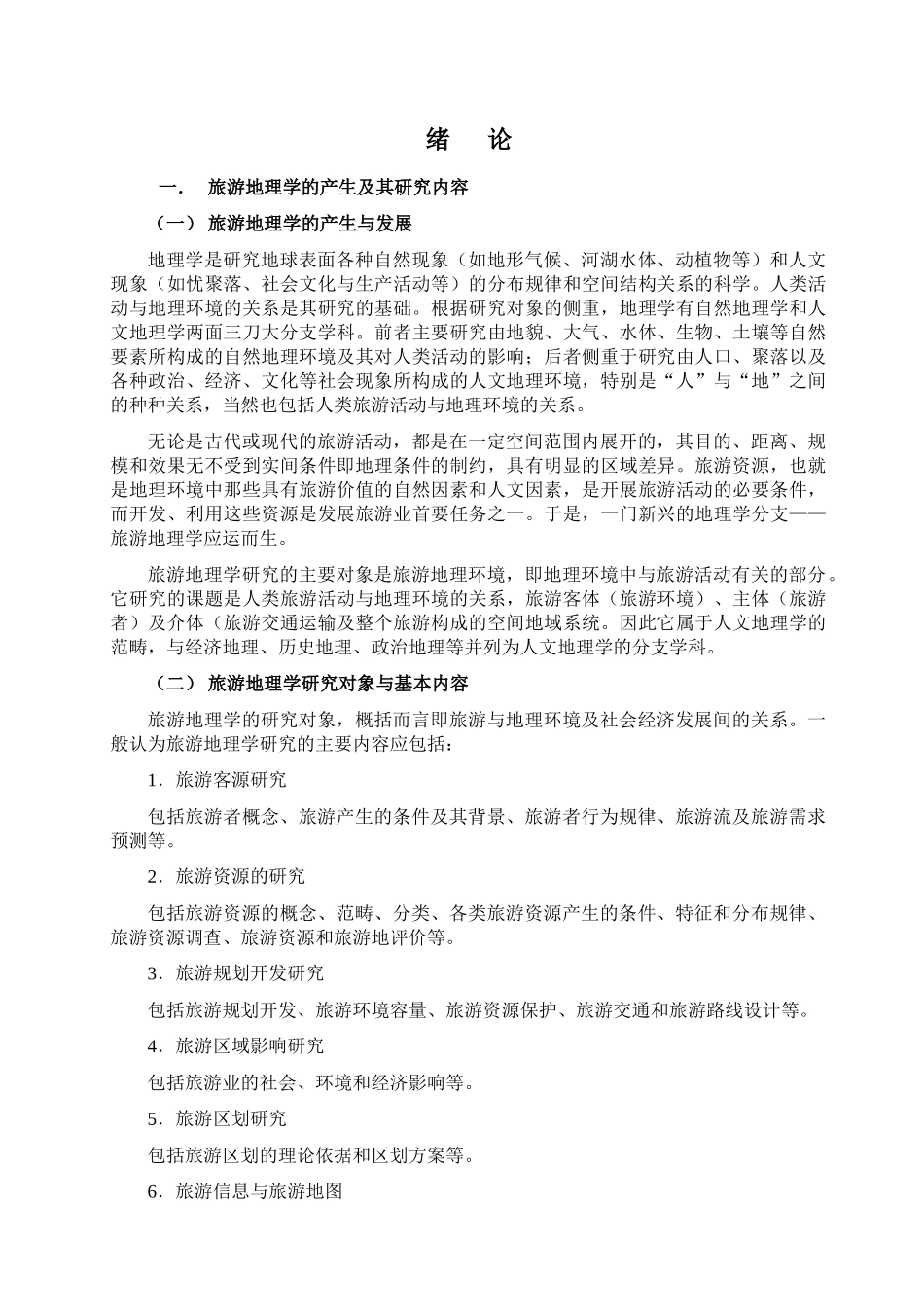 旅游地理学的产生及其研究内容_第1页