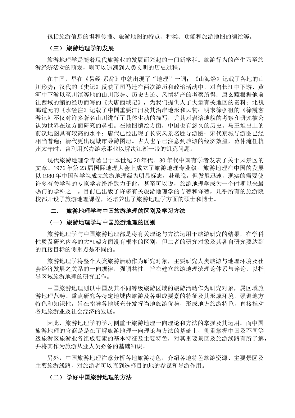 旅游地理学的产生及其研究内容_第2页