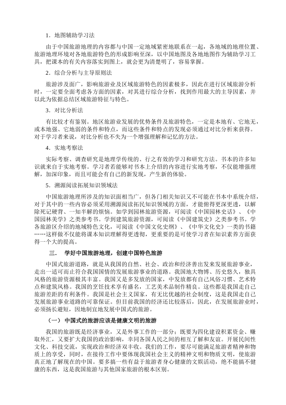 旅游地理学的产生及其研究内容_第3页