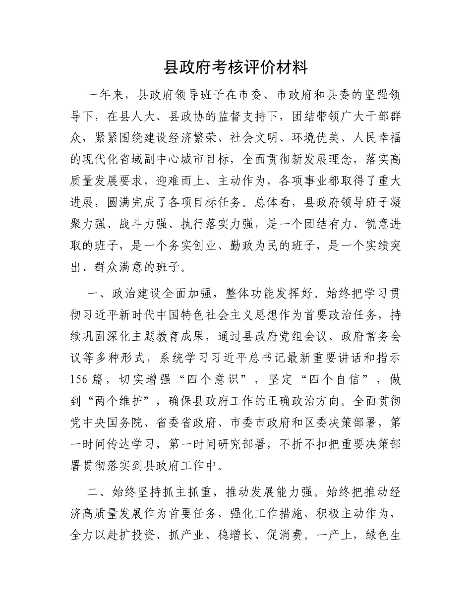 县政府考核评价材料_第1页