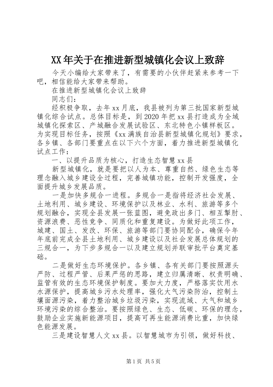 XX年关于在推进新型城镇化会议上演讲致辞_第1页