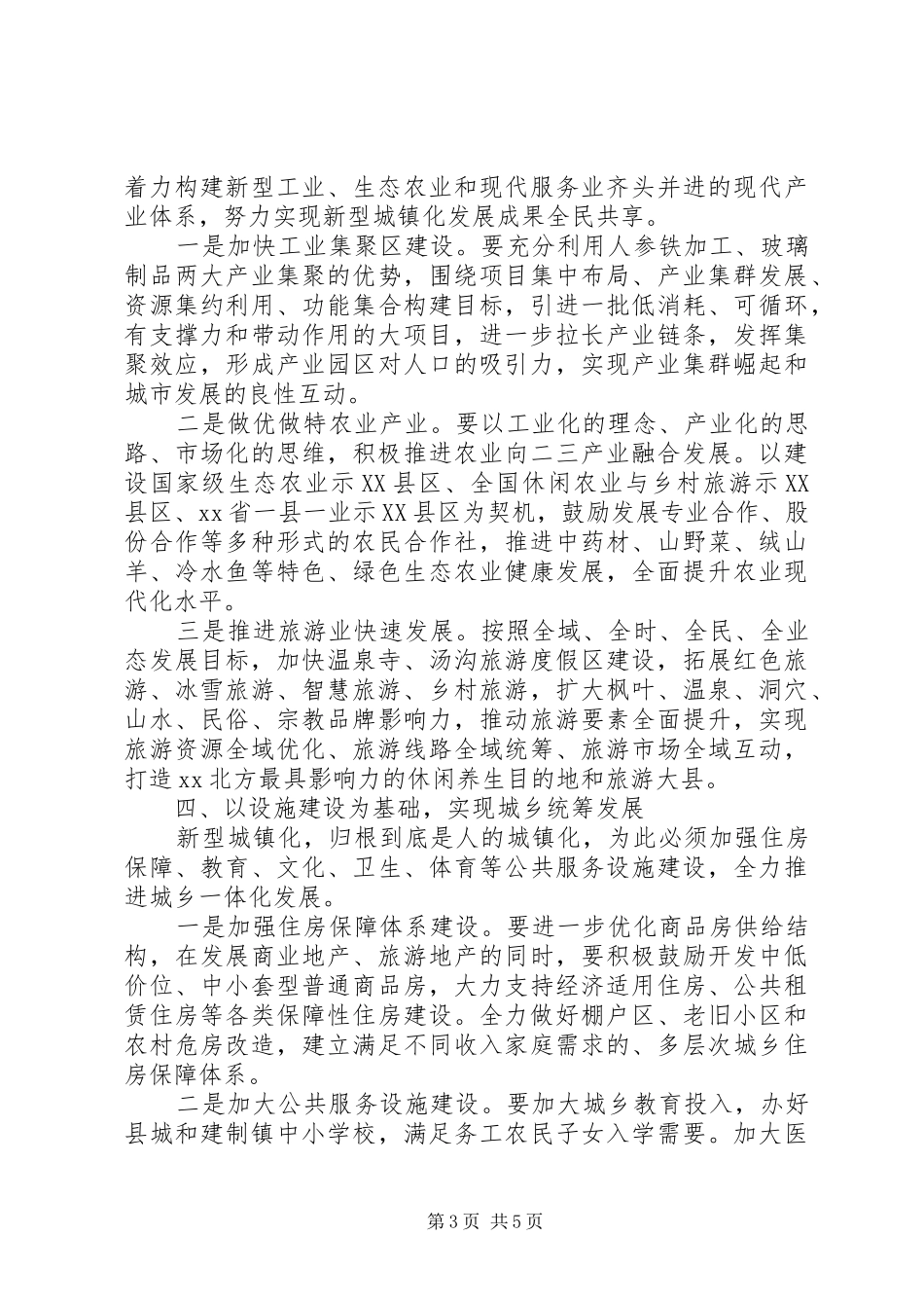 XX年关于在推进新型城镇化会议上演讲致辞_第3页