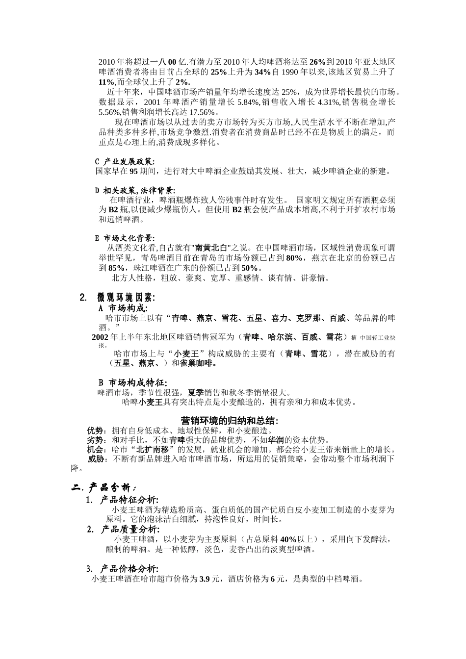 小麦王啤酒环境分析与广告策略_第2页