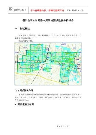 宁夏银川移动西区GSM网络质量测试分析报告-XXXX年4月(第二轮)