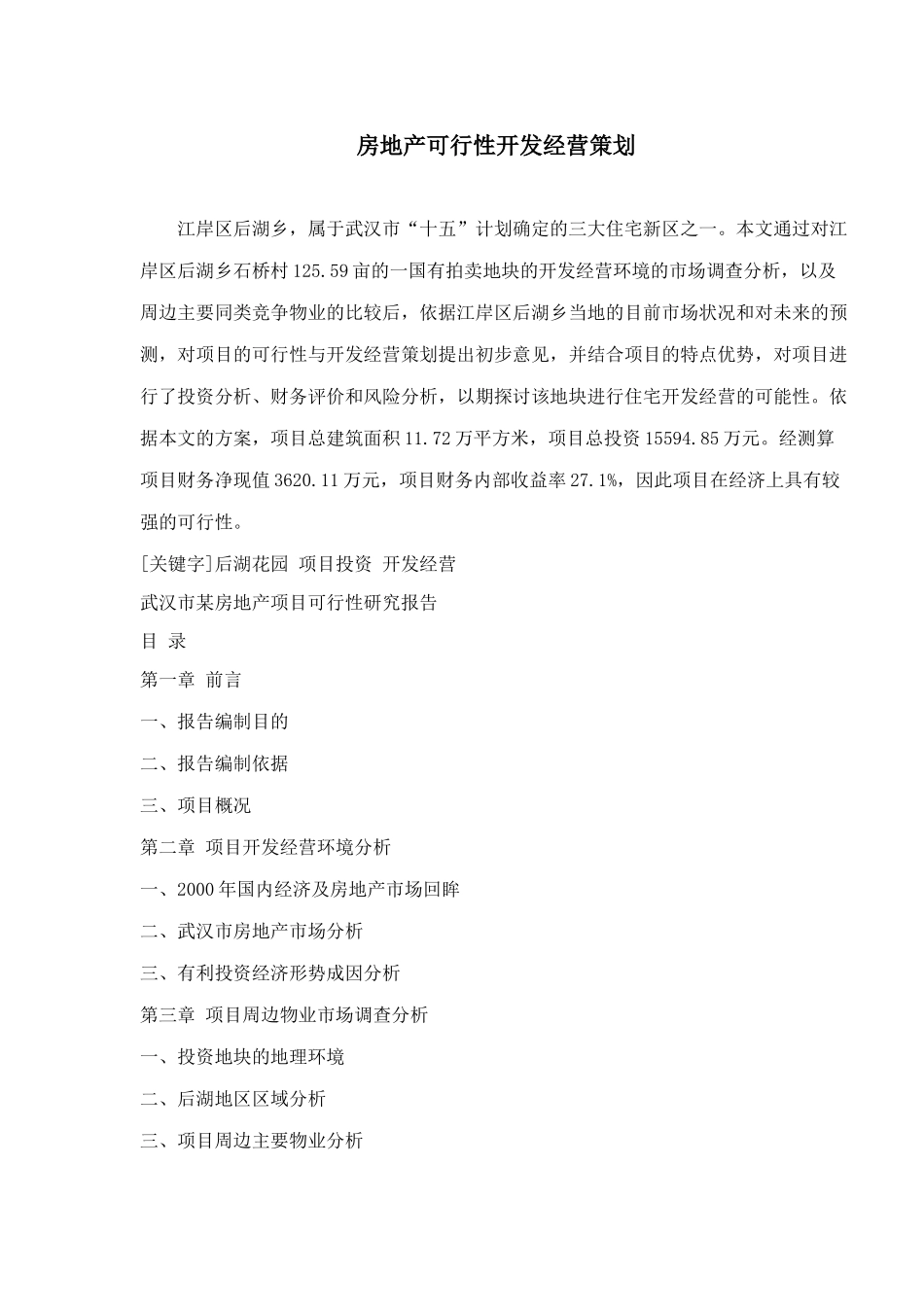 房地产可行性开发经营策划(1)_第1页