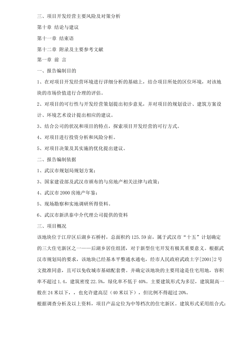 房地产可行性开发经营策划(1)_第3页