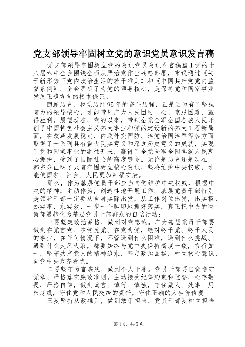 党支部领导牢固树立党的意识党员意识发言_第1页