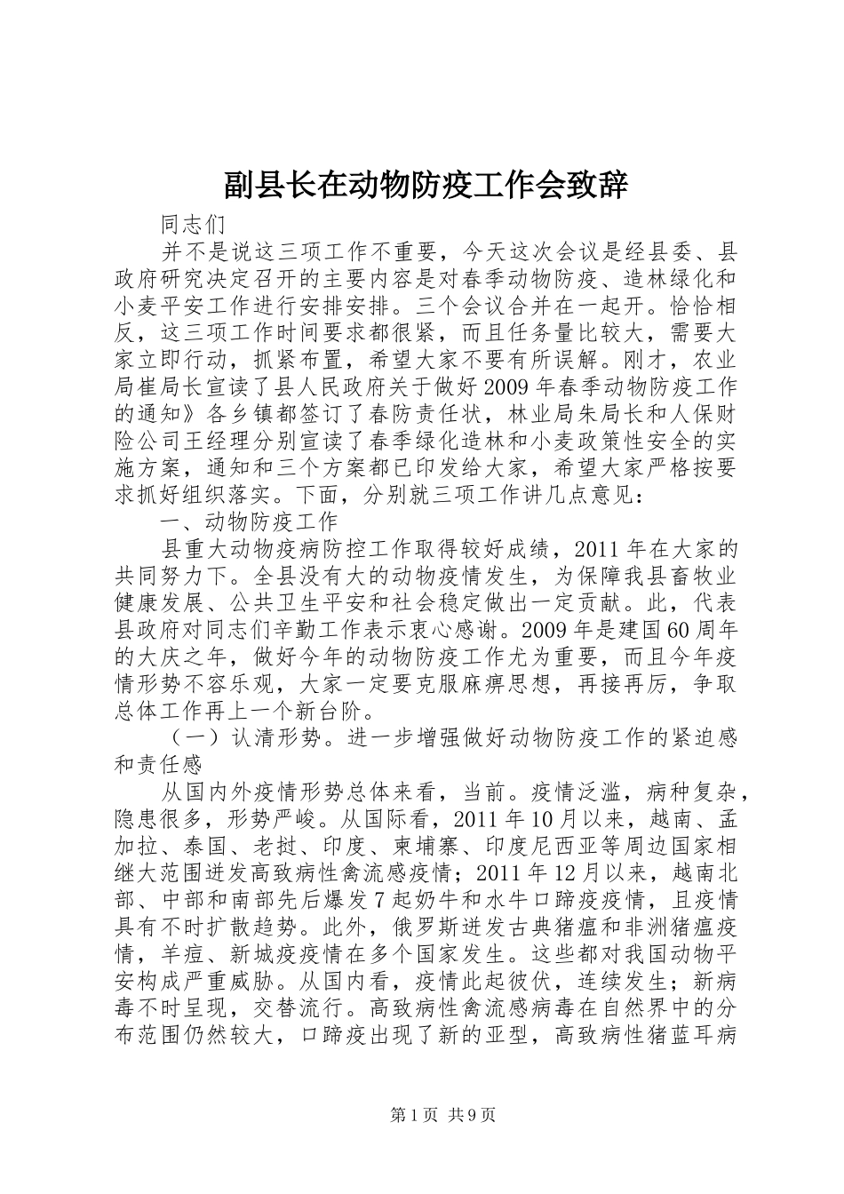 副县长在动物防疫工作会演讲致辞_第1页