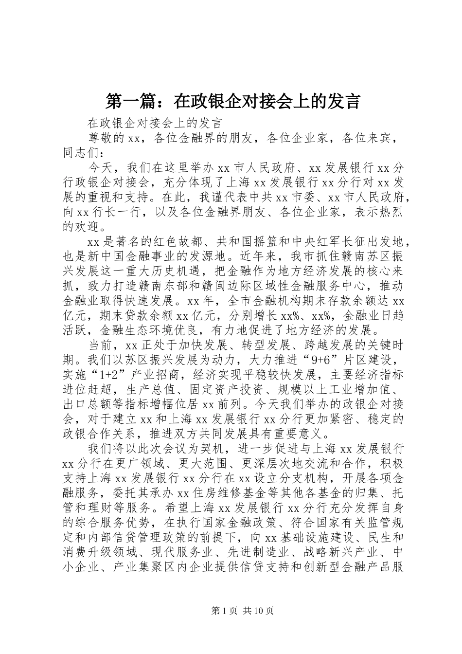第一篇：在政银企对接会上的发言稿_第1页