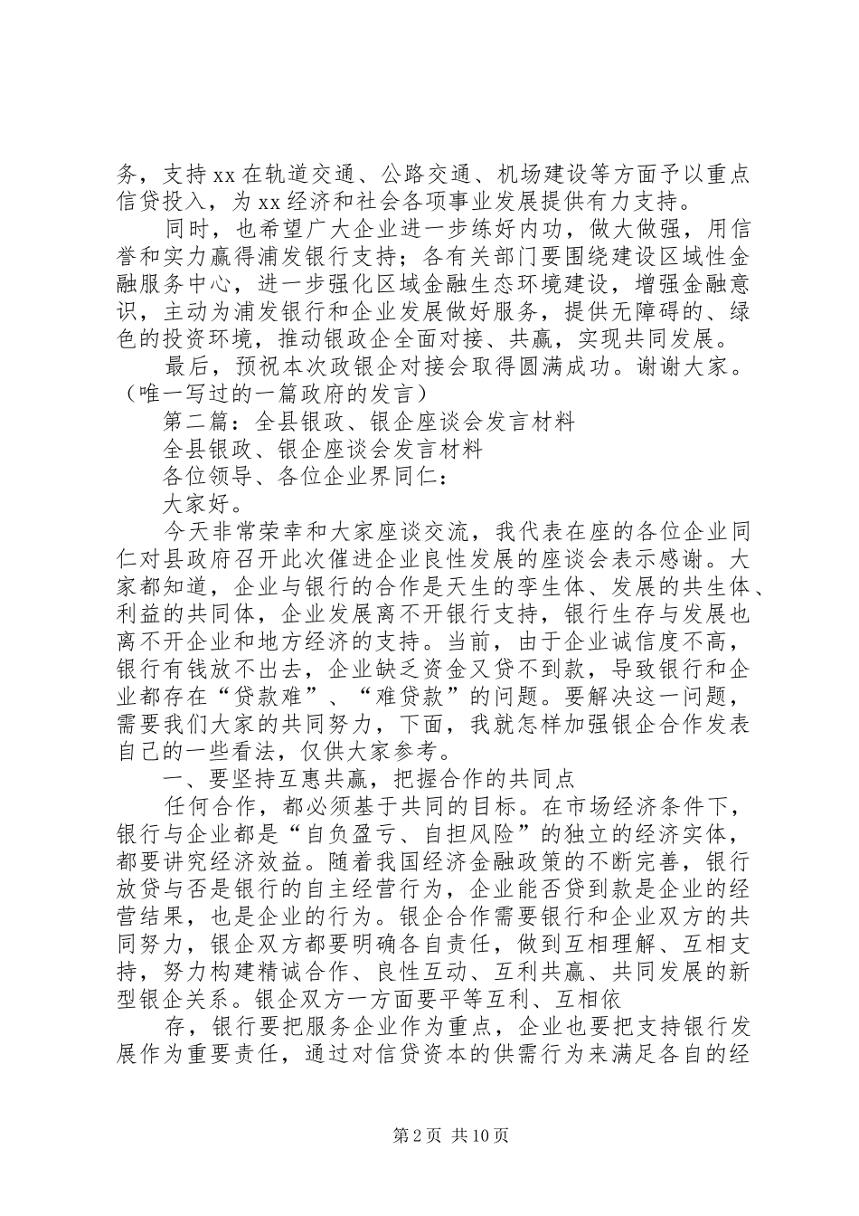 第一篇：在政银企对接会上的发言稿_第2页