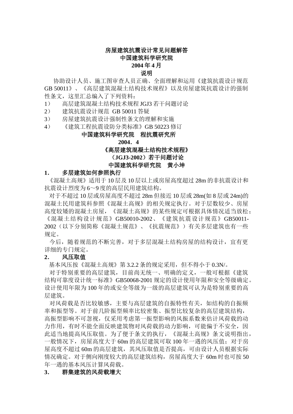 房屋建筑抗震设计常见问题解答_第1页