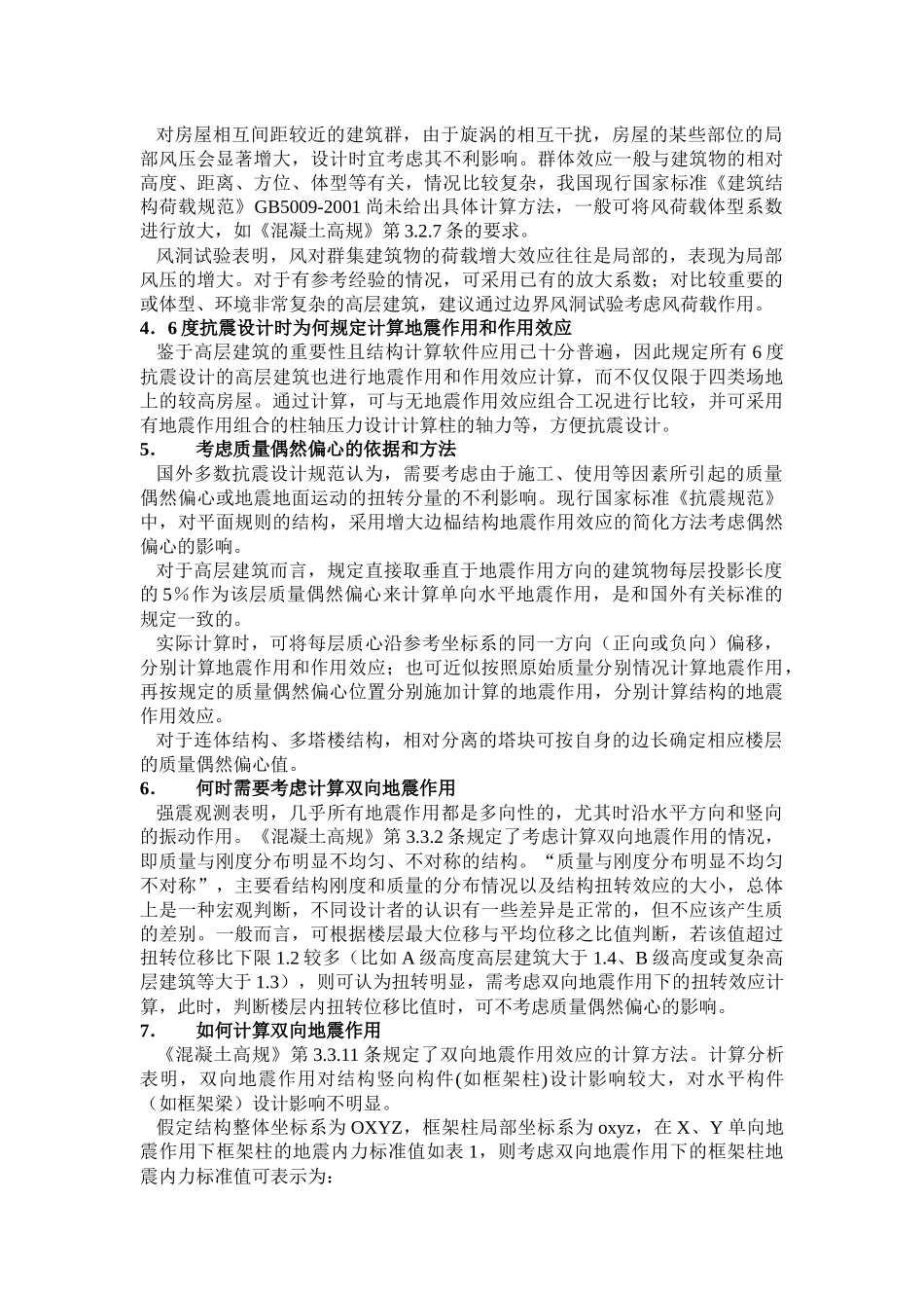 房屋建筑抗震设计常见问题解答_第2页