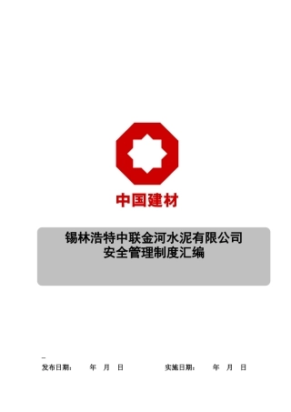 安全管理制度汇编5月9日修改