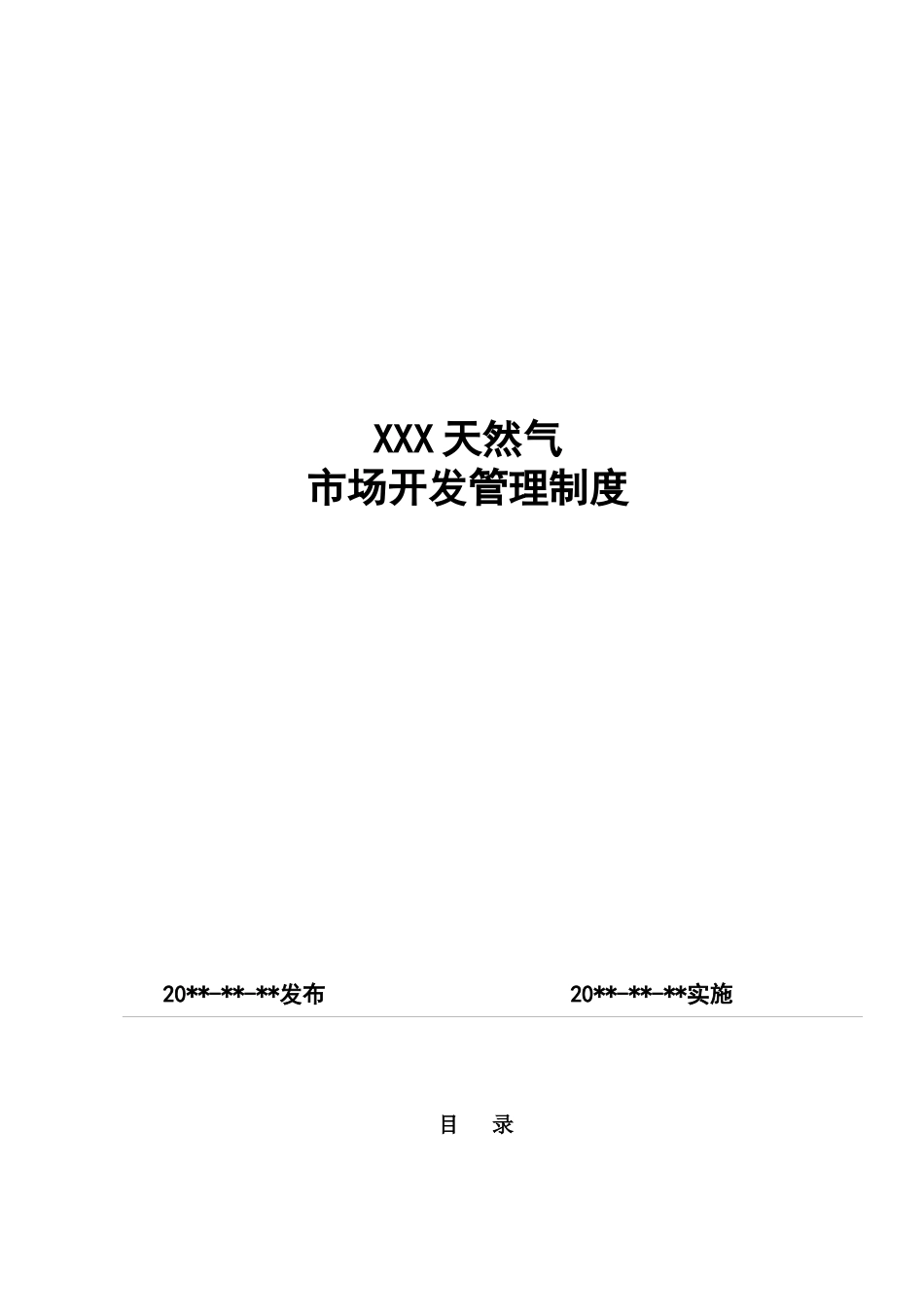 天然气公司市场开发管理制度_第1页