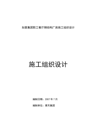 如意集团职工餐厅钢结构厂房施工组织设计