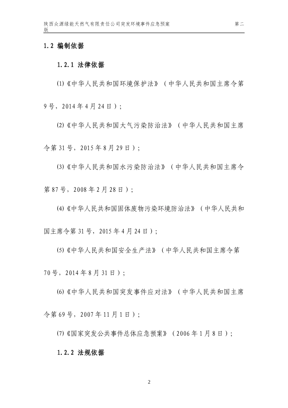 天然气有限责任公司突发环境事件应急预案_第2页