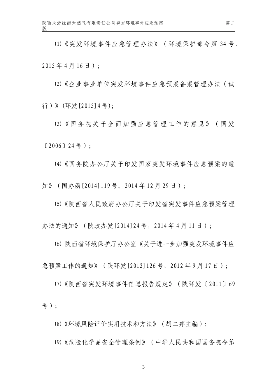天然气有限责任公司突发环境事件应急预案_第3页