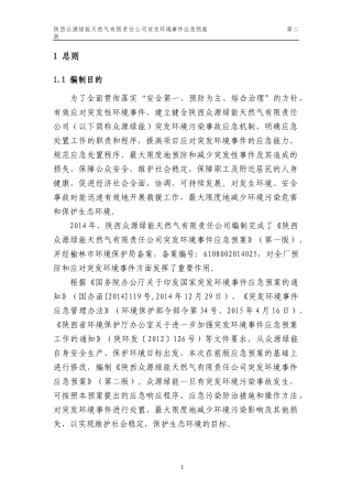 天然气有限责任公司突发环境事件应急预案
