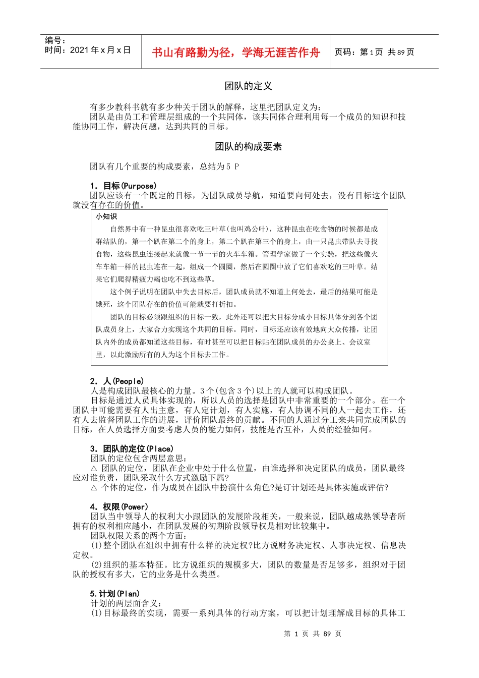 如何打造高绩效团队(DOC 95页)_第1页