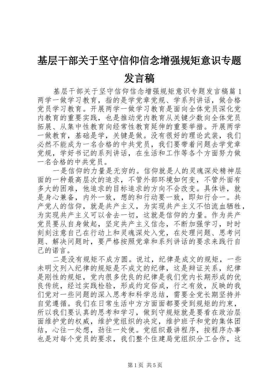 基层干部关于坚守信仰信念增强规矩意识专题发言_第1页