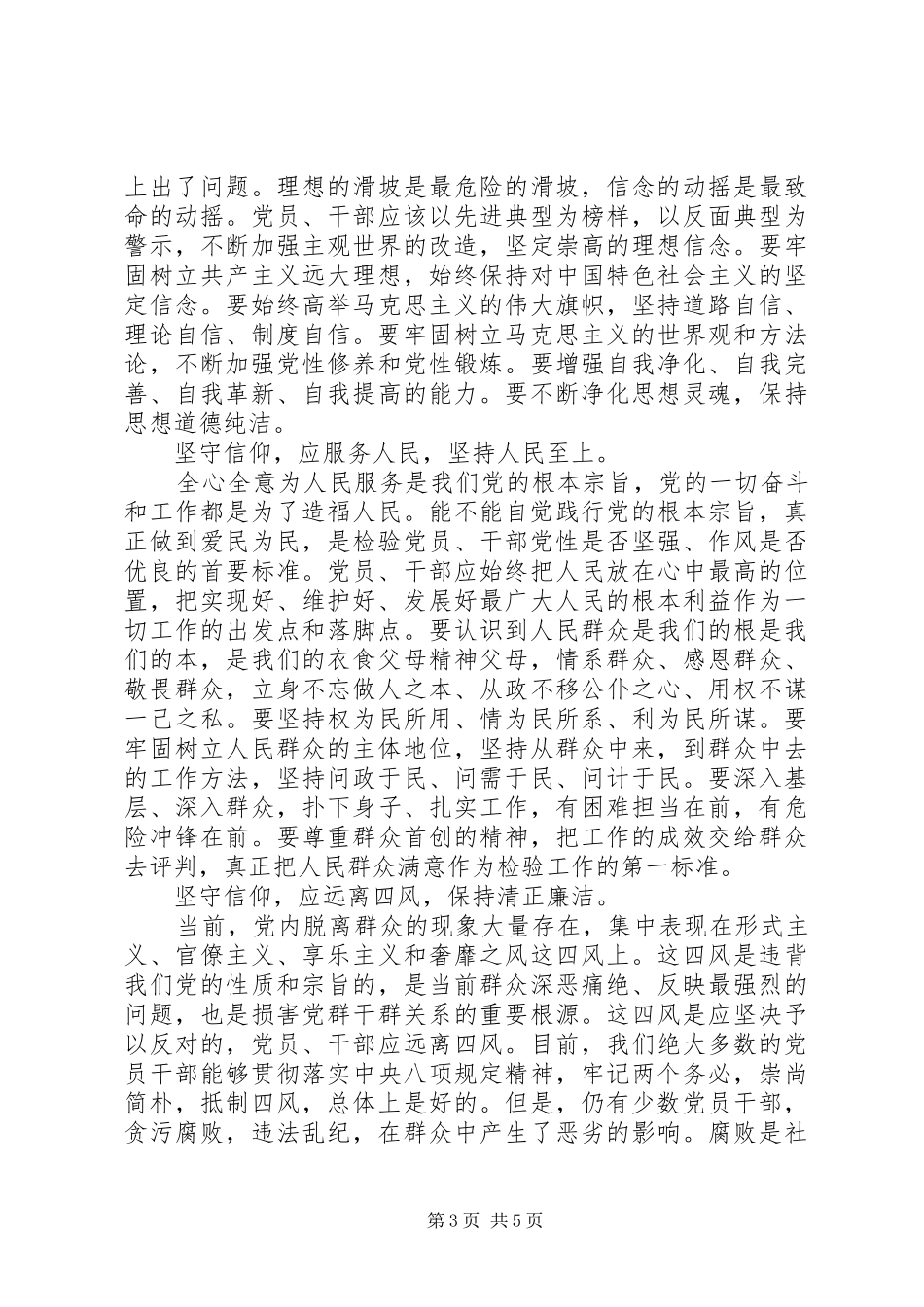 基层干部关于坚守信仰信念增强规矩意识专题发言_第3页